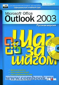 Microsoft MS Outlook 2003 Русская версия Практ. пособ. 
