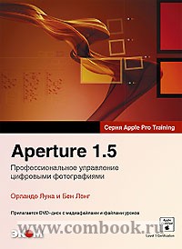 Лонг Б, Луна О. Aperture 1.5. Профессиональное управление цифровыми фотографиями. (+DVD) 