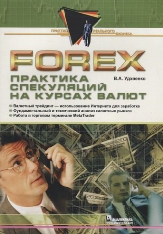 Удовенко В.А. Forex: практика спекуляций на курсах валют 