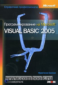 Балена Ф. Программирование на MS Visual Basic 2005 