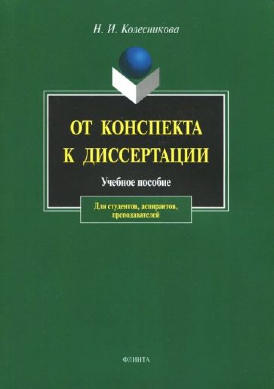 Колесникова Н.И. От конспекта к диссертации 