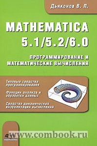 Дьяконов В.П. - Mathematica 5.1/5.2/6.0.Программирование и математические вычисления 