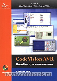 Лебедев М.Б. - Code VisionAVR Пособие для начинающих 