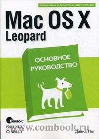 Пог Д. Mac OS X Leopard 