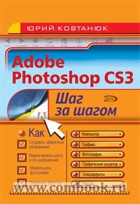 Ковтанюк Ю.С. - Adobe Photoshop CS3. Шаг за шагом 