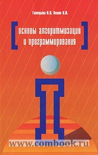 Попов И.И., Голицына О.Л. Основы алгоритмизации и программирования 