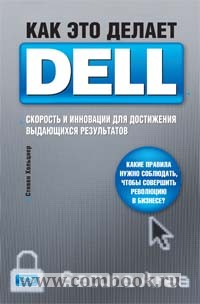 Хольцнер С. - Как это делает Dell Скорость и инновации для достиж. выдающ. результат. 