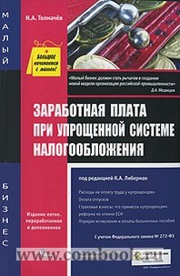 Заработная плата при упрощенной системе налогообложения., 3-е изд., перераб и доп 