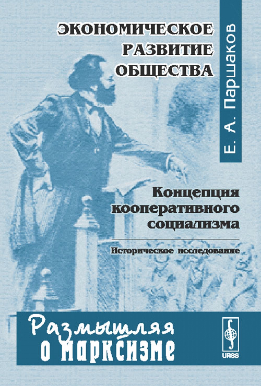 Экономика общество теория. Концепция кооперативного социализма. Историческое исследование фото. Книга исторические исследования. Кооперативный социализм.