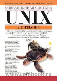 Немнюгин С.А., Робачевский А.М., Стесик О.Л. - Операционная система Unix 