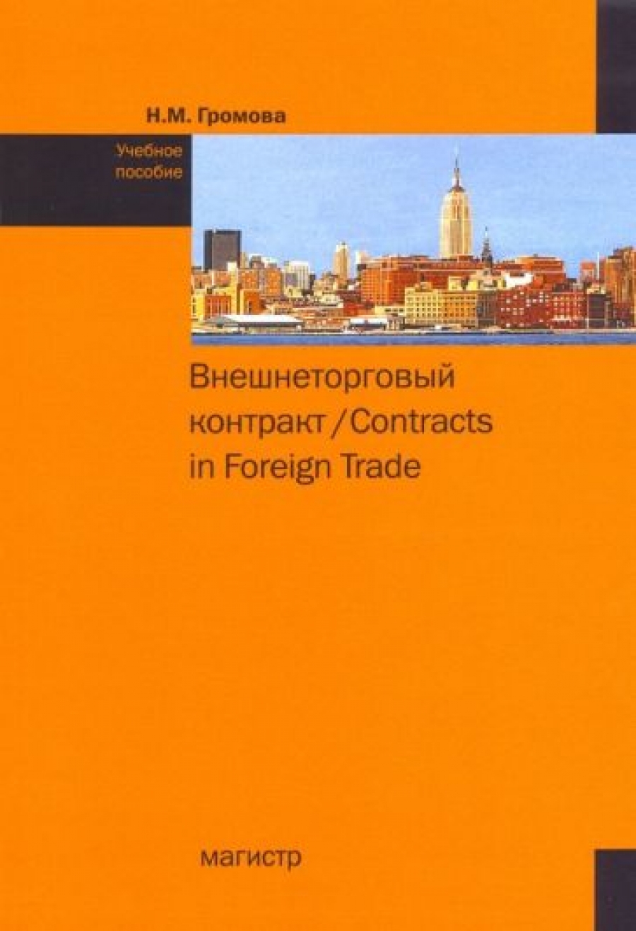  ..   / Contracts in Foreign Trade.  . 2- ,  