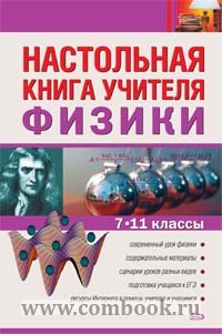 Ханнанов Н.К. - Настольная книга учителя физики 7-11 кл 