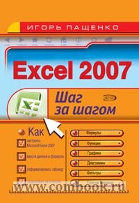 Пащенко И.Г. - Excel 2007 Шаг за шагом 