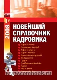 Новейший справочник кадровика 2008 