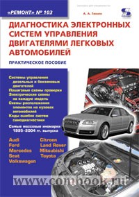Тюнин А.А. - Ремонт Вып.103 Диагностика электронных систем управления двигателями легковых автомобилей Вып. 103