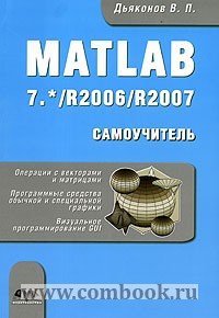 Дьяконов В.П. - Matlab 7*/R2006/R2007 Самоучитель 