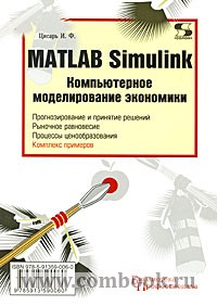 Цисарь И.Ф - MATLAB Simulink. Компьютерное моделирование экономики 