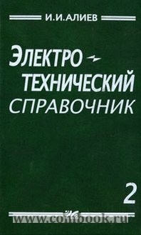 Алиев И.И. - Электротехнический справочник 
