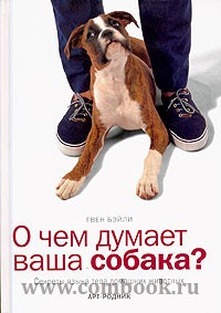 Бэйли Г. - О чем думает ваша собака Секреты языка тела домашних животных 