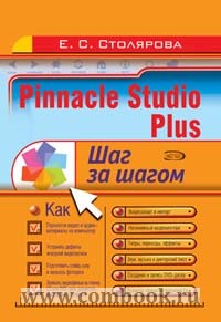 Столярова Е.С. - Pinnacle Studio Plus 