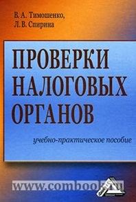 Спирина Л.В., Тимошенко В.А. Проверки налоговых органов 