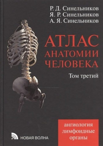 Синельников Р.Д. Атлас анатомии человека. Том 3. Учение о сосудах и лимфоидных органах. Год издания 2021. (от комплетка из 4 томов ) 