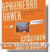 Рудаков Д.Е. Оранжевая книга цифровой фотографии 