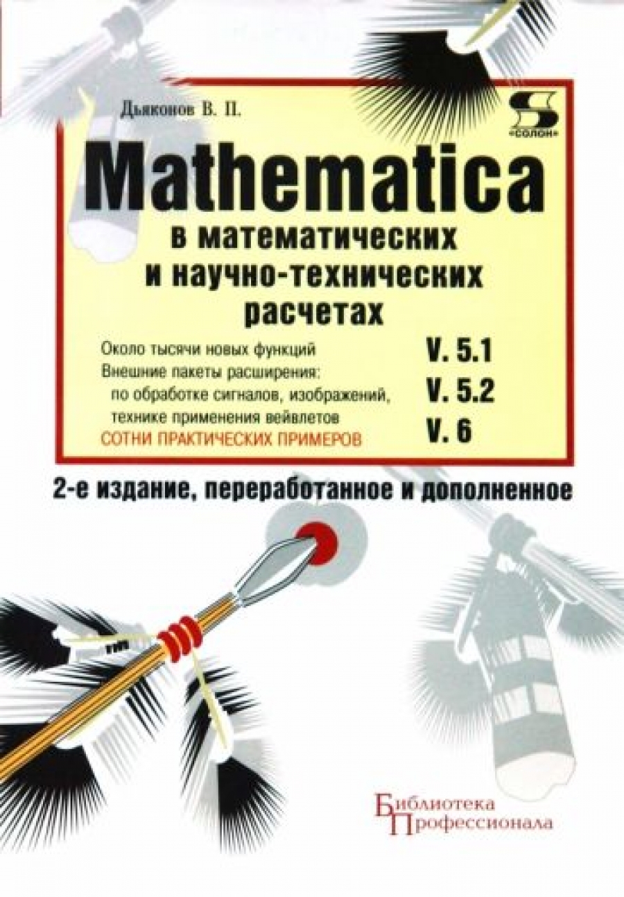 Дьяконов В. - Mathematica 5.1 / 5.2 / 6 в математ. и научно-техн. расчетах 