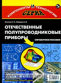 Аксенов А.И., Нефедов А.В. Отечественные полупроводниковые приборы 