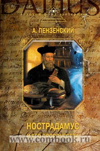 Пензенский А.А. Нострадамус и его пророчества 