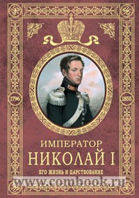 Шильдер Н.К. - Император Николай I. Его жизнь и царствование 