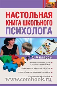 Новикова Л.М., Самойлова И.В. Настольная книга шк. психолога 1-4 кл 