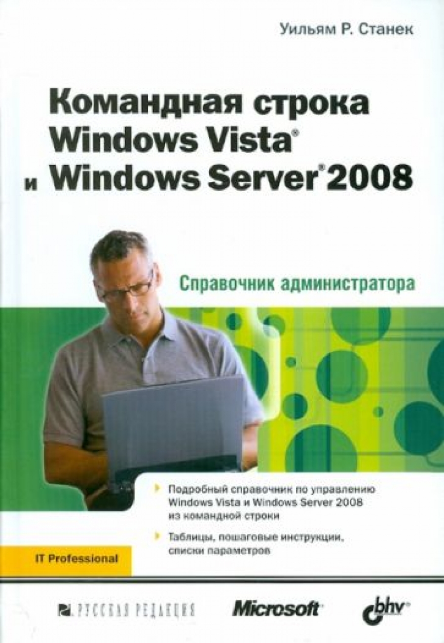 Станек У. Командная строка Windows Vista и Windows Server 2008 