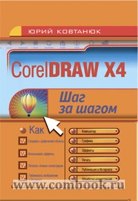 Ковтанюк Ю.С. CorelDRAW X4 