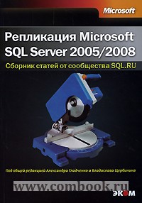 Репликация SQL Server 2005/2008 сборник статей от сообщества SQL.RU. 
