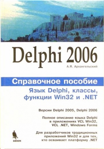 Архангельский А.И. Delphi 2006. Справочное пособие: Язык Delphi. классы, функции Win32 и .Net 