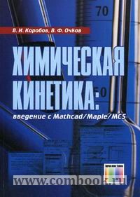 Коробов В. И., Очков В. Ф. Химическая кинетика: введение с Mathcad/Maple/MCS. 