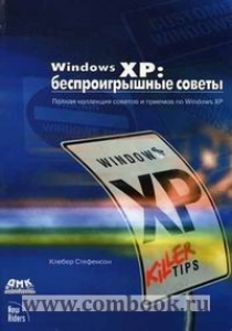 Стефенсон К. Windows XP: беспроигрышные советы 