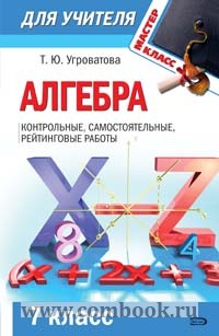 Алгебра 7 арефьев самостоятельные контрольные. Гольдич контрольные самостоятельные рейтинговые работы 7. Книга контрольные работы 7 класс Алгебра. Рейтинговая работа в 7 классе. Алгебра контрольная 7 класс книга.