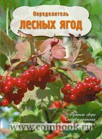 Определитель лесов. Клюшник л. в. "в лесу". Лесные ягоды Подмосковья определитель.