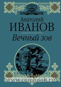 Иванов Вечный Зов Книга Купить