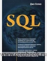 Селко Дж. SQL 