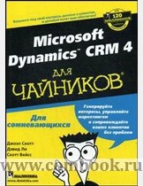 Скотт Дж., Ли Д., Вейсс С. Microsoft Dynamics CRM 4 для чайников 