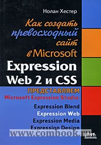 Хестер Н. Как создать превосходный сайт в MS Expression Web 2 и CSS 