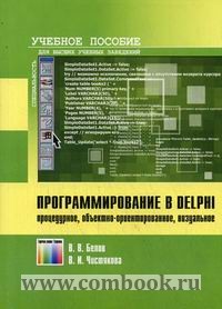 Белов В.В., Чистякова В.И. Программирование в Delphi: процедурное, объектно-ориентированное, визуальное 