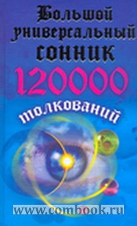 Кановская М. Большой универсальный сонник. 120000 толкований 