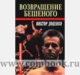 виктор доценко близнец бешеного. доценко виктор правосудие бешеного. во власти бешеного читать. доценко виктор "след бешеного". следствие вели названия серий.