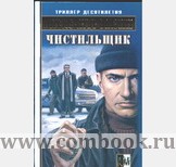 Чистильщик (2007). Читать ковалева чистильщик. Читать ковалева чистильщик. Читать ковалева чистильщик. Мазин александр чистильщик.