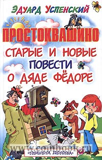 Старая книга простоквашино. Повесть дядя. Повесть дядя. Повесть дядя. Повесть дядя.