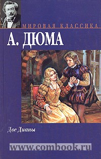 Книга две дианы с иллюстрациями. Дюма а. Две дианы дюма иллюстрации. Книга 2 дианы. "две дианы".